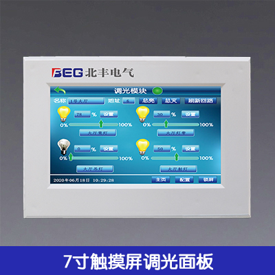 7寸觸摸屏調(diào)光面板